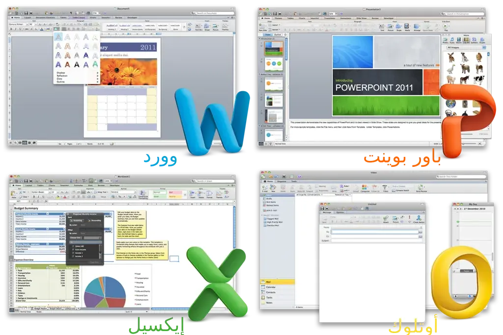 وورد، و باور بوينت، وإيكسيل 2011 الخاص بنظام ماك أو أيس