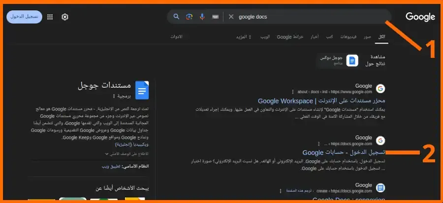 صورة: البحث عن جوجل دوكس باستعمال جوجل