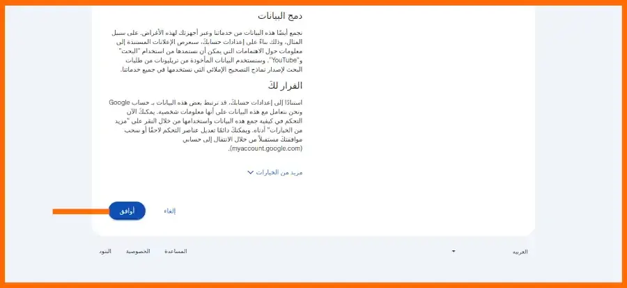 صورة: واجهة الموافقة على شروط إستعمال خدمة Gmail