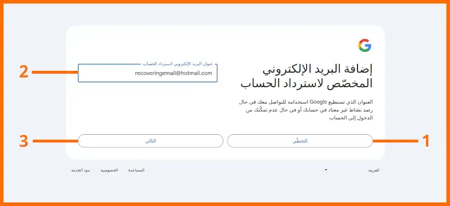 صورة: واجهة إدخال حساب الإيميل الإختياري للمساعدة على استرجاع الحساب في حالة ضياعه