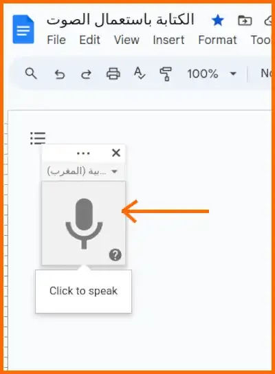 صورة 51: تفعيل أداة الكتابة بالصوت
