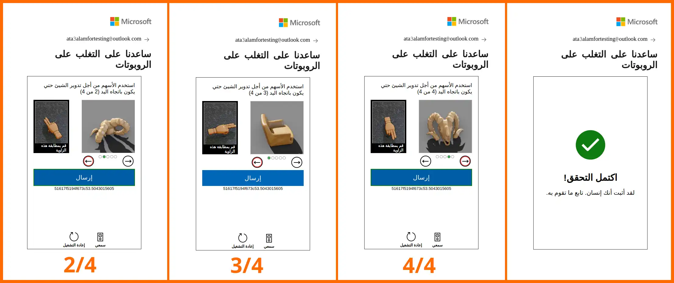 صورة: 12: المراحل المتبقية من التحقق أن المستخدم إنسان وليس برمجية آلية