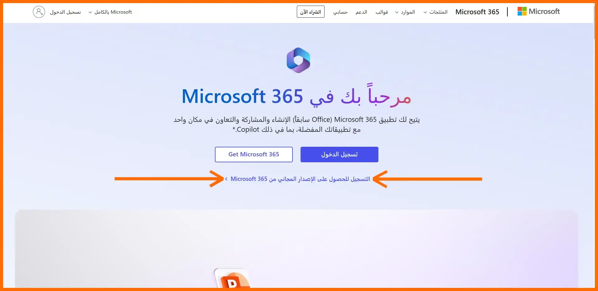 صورة: 02: واجهة تسجيل الدخول إلى مايكروسوفت 365 أو إنشاء حساب مايكروسوفت جديد