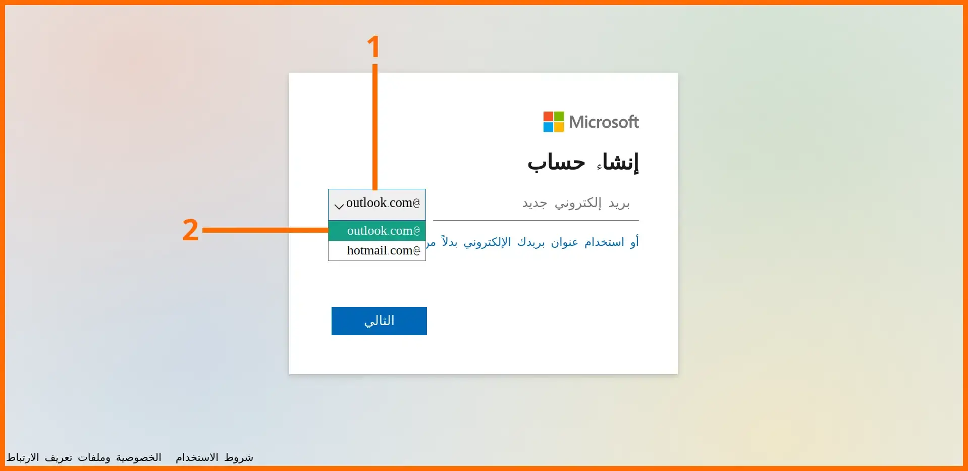 صورة: 04: إختيار نوع البريد الإلكتروني الذي تريده (outlook أو hotmail)