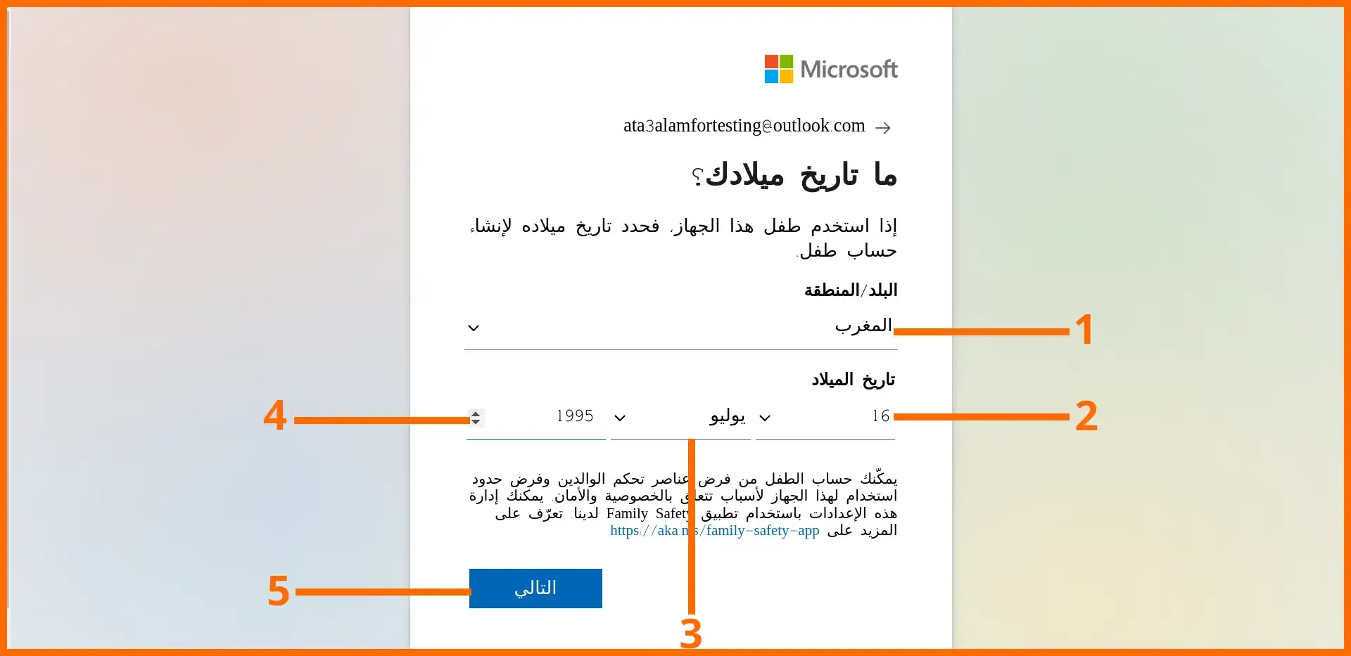 صورة: 09: إختيار البلد و إدخال تاريخ الإزدياد