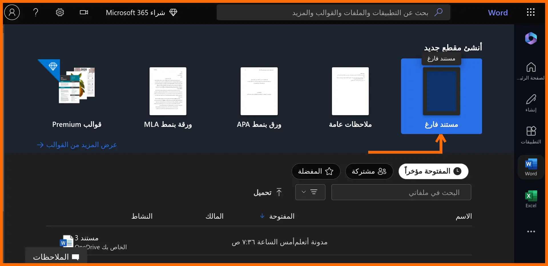 صورة: 25: فتح مستند فارغ جديد انطلاقا من واجهة الترحيب