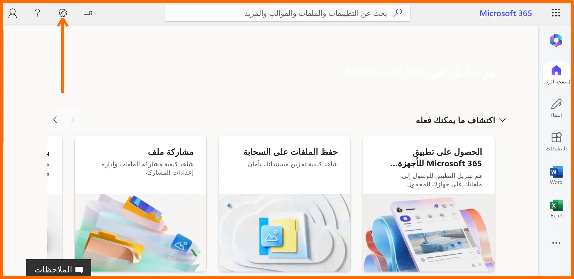 صورة: 33: التوجه للإعدادات من خلال واجهة مايكروسوفت 365