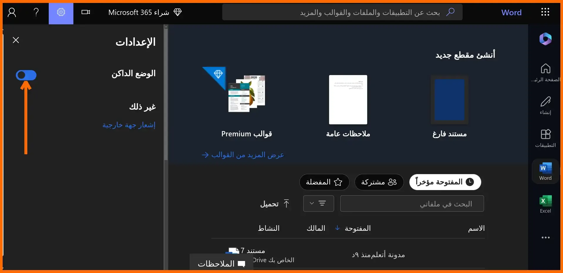 صورة: 41: تفعيل الوضع الفاتح من واجهة وورد