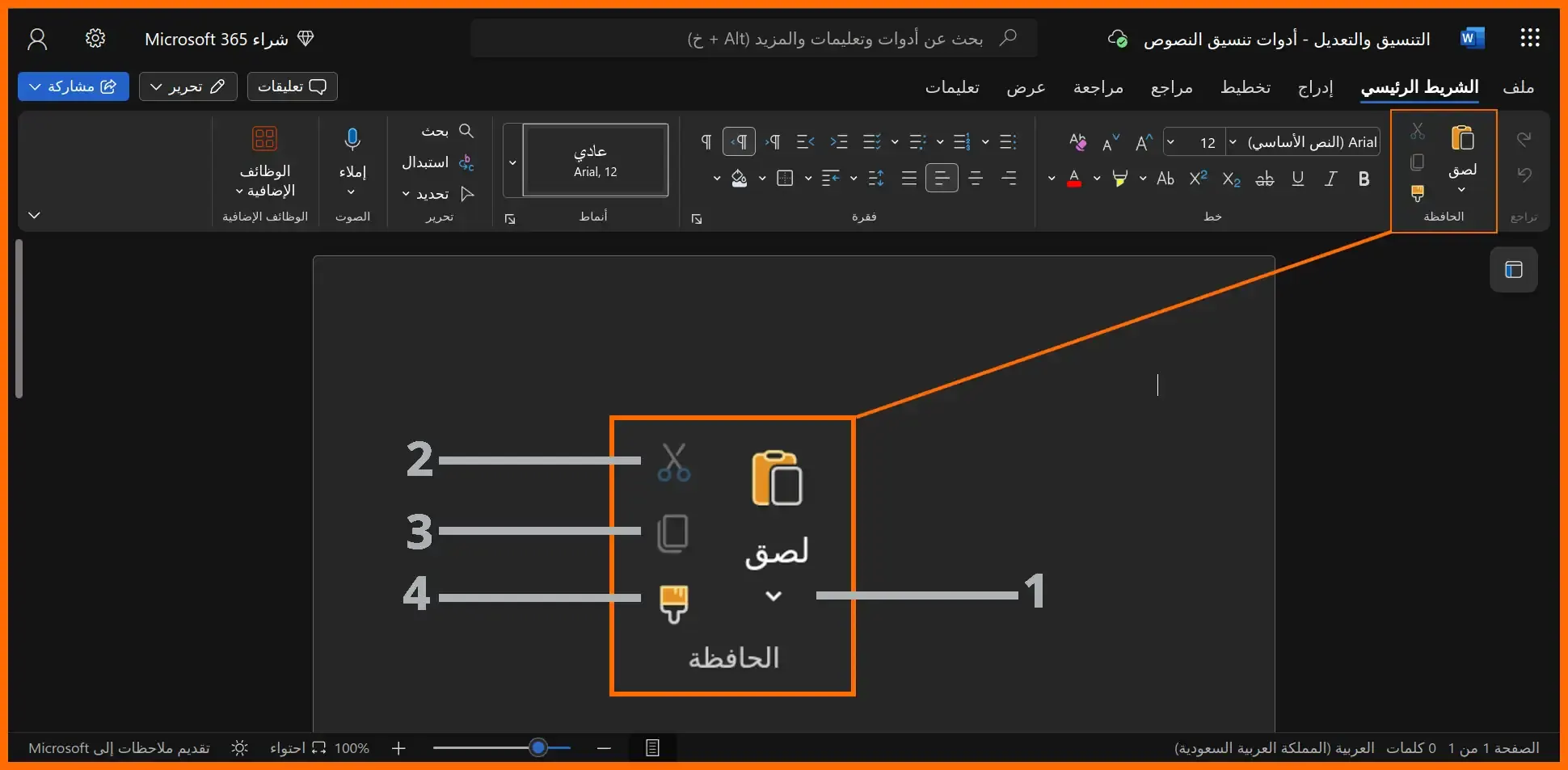 صورة: 47: قسم اللصق و إزالة التنسيق