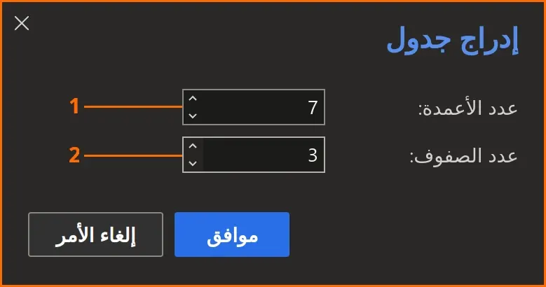 صورة: 65: خيار إدراج جدول تحديد عدد الأعمدة والصفوف