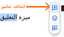 الطريقة الأولى إضافة تعليق على برنامج غووغل دوكس